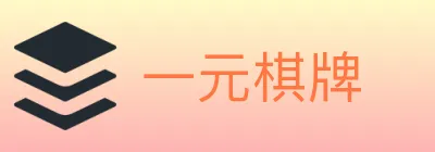 一元棋牌 logo